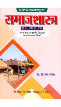 Samajshastra - Third Year Major Paper New Shiksha Policy 2020 (समाजशास्त्र - तृतीय वर्ष की नई शिक्षा नीति 2020) मेजर